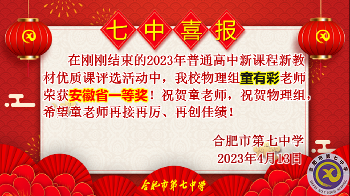 合肥七中多位教師在省級(jí)優(yōu)質(zhì)課評(píng)比中榮獲佳績(圖1)