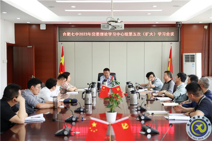 合肥七中黨委開展2023年第五次中心組理論學習(圖1)
