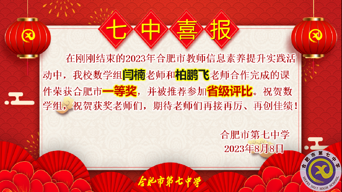 合肥七中多名教師在市信息素養(yǎng)提升實踐活動中獲獎(圖1)