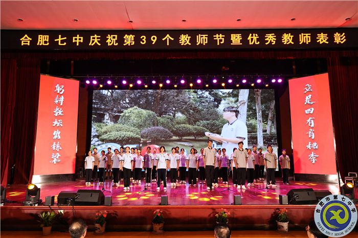 —躬耕教壇，強國有我，合肥七中舉行慶祝第39個教師節(jié)暨優(yōu)秀教師表彰大會(圖11)