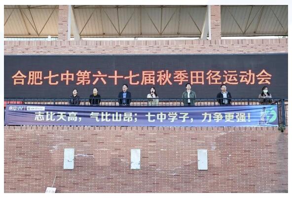 再見合肥七中第67屆運動會！我們的青春將在這里繼續(xù)延續(xù)(圖1)