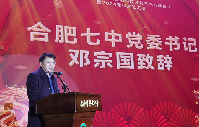 合肥七中黨委書記鄧宗國新年賀詞：龍舞云山，御風(fēng)遠航！(圖1)