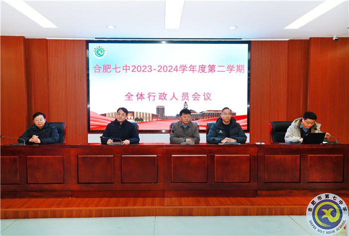 合肥七中新學(xué)期行政人員會議順利召開(圖1)