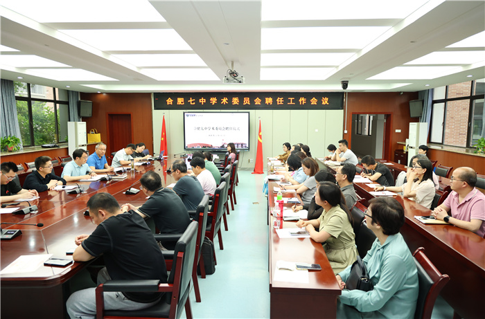 合肥七中學(xué)術(shù)委員會(huì)成立！(圖1)