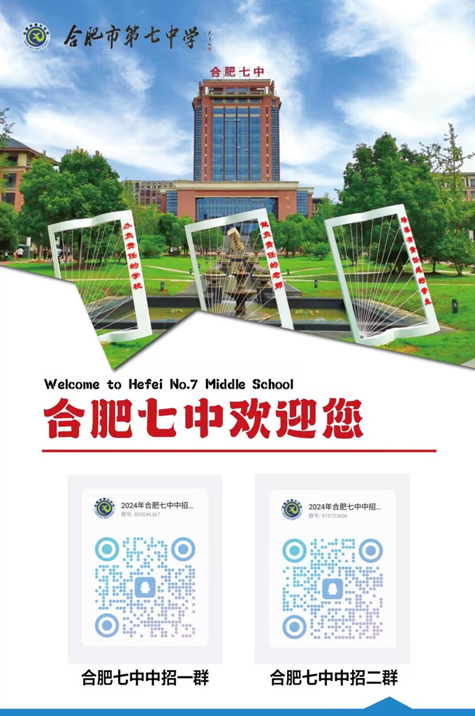 合肥七中2024年中招咨詢QQ群，掃碼進(jìn)！(圖1)
