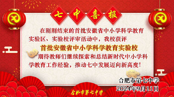 合肥七中獲評安徽科學(xué)教育實(shí)驗(yàn)校.png
