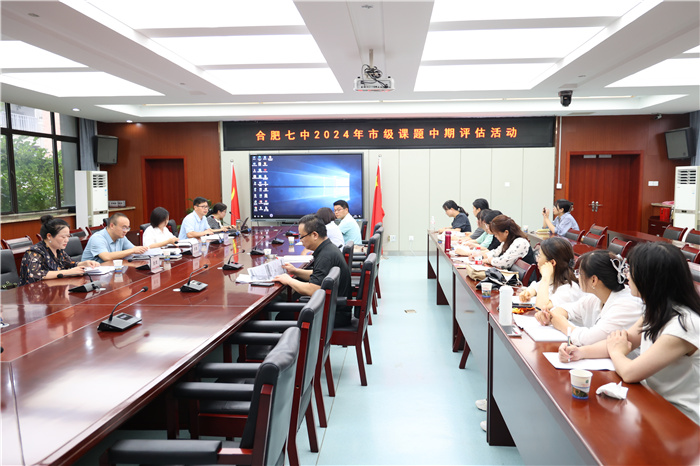 合肥七中開展2024年市級課題中期評估推進(jìn)會(圖1)