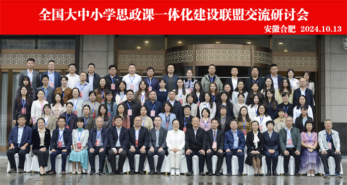 合肥七中參加全國大中小學思政課一體化建設聯(lián)盟交流研討會(圖1)