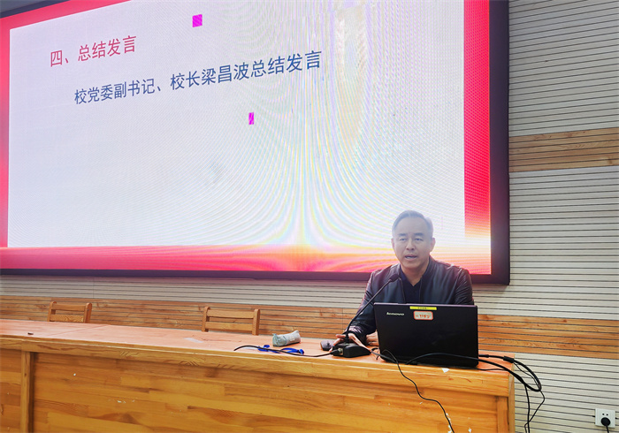 黨委副書記、校長梁昌波總結(jié)發(fā)言.jpg