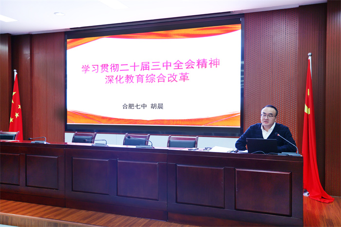 黨委書記上黨課：學(xué)習(xí)貫徹二十屆三中全會精神，深化教育綜合改革(圖1)