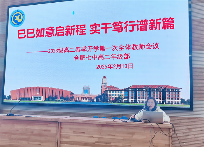 合肥七中高二年級(jí)召開2024-2025學(xué)年第二學(xué)期全體教師會(huì)議(圖2)