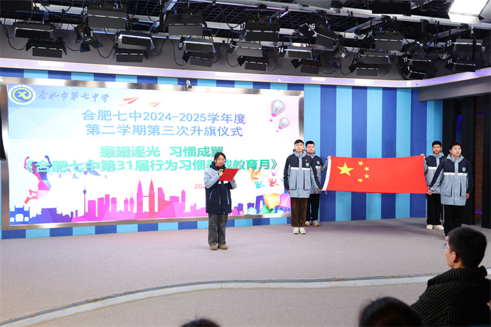 合肥七中舉行2024-2025學期第二學期第三次升旗儀式暨行為習慣養(yǎng)成教育月啟動儀式(圖1)