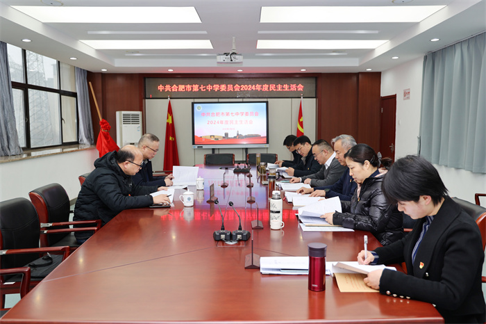 合肥七中召開(kāi)2024年黨委領(lǐng)導(dǎo)班子民主生活會(huì)(圖1)