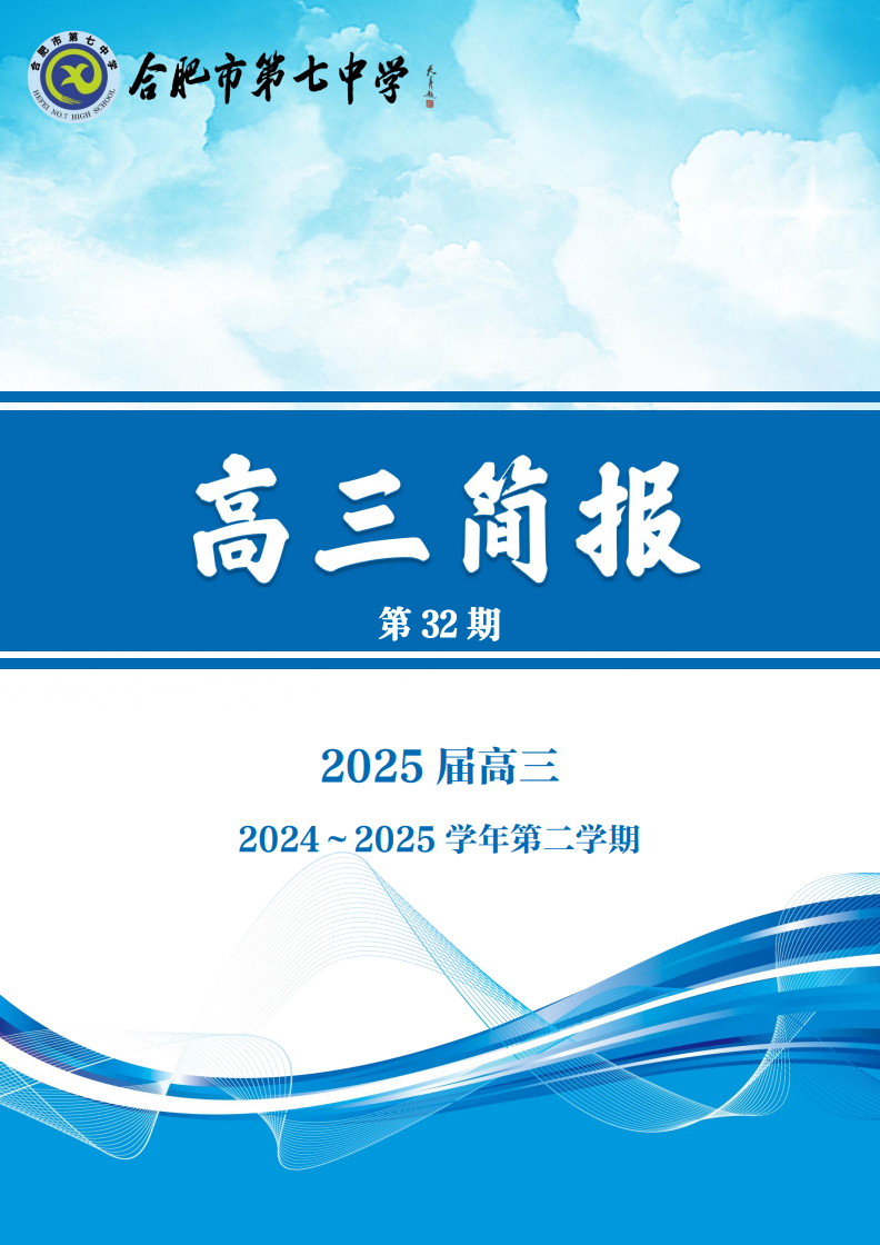 合肥七中高三年級科研周報(bào)（三十二）(圖1)