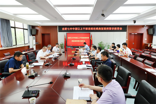 合肥七中召開(kāi)違規(guī)吃喝嚴(yán)重違反中央八項(xiàng)規(guī)定精神典型問(wèn)題通報(bào)會(huì)(圖1)