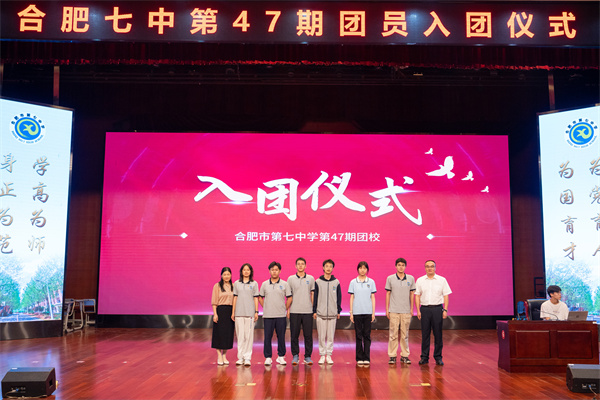 合肥七中舉行第47期團(tuán)校結(jié)業(yè)暨新團(tuán)員入團(tuán)儀式(圖5)