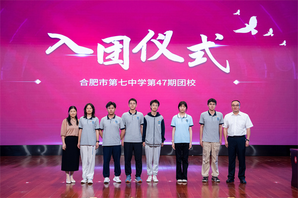 合肥七中舉行第47期團(tuán)校結(jié)業(yè)暨新團(tuán)員入團(tuán)儀式(圖4)
