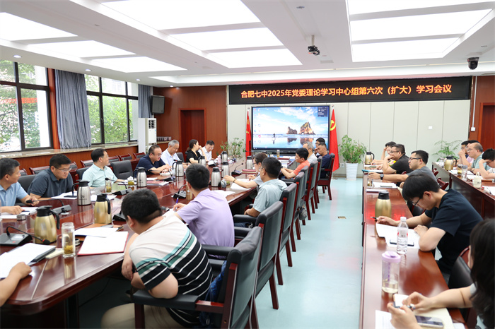合肥七中黨委理論學習中心組開展2025年第六次（擴大）學習會議(圖1)
