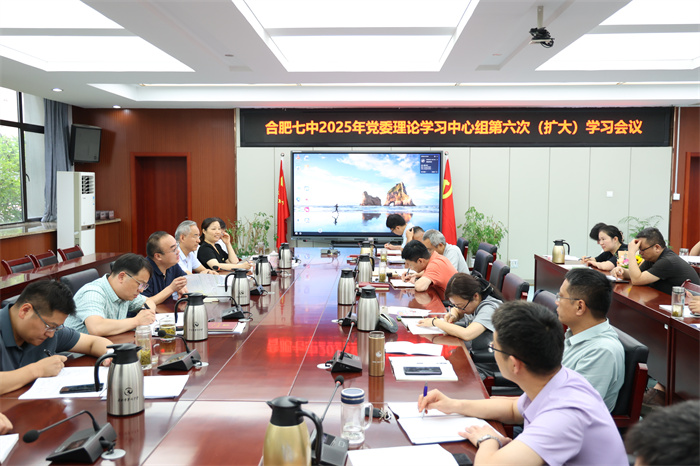 合肥七中黨委理論學習中心組開展2025年第六次（擴大）學習會議(圖2)