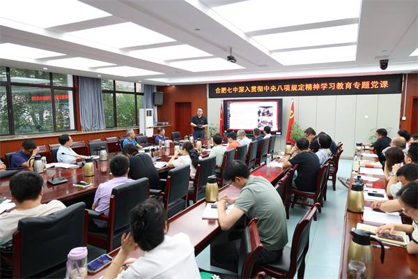 合肥七中開展深入貫徹中央八項規(guī)定精神學習教育專題黨課(圖2)