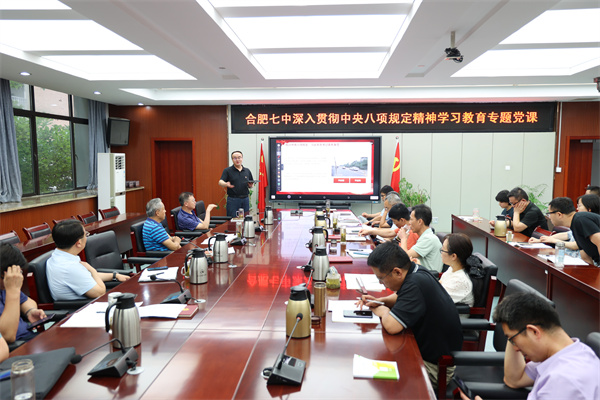 合肥七中開展深入貫徹中央八項規(guī)定精神學習教育專題黨課(圖1)