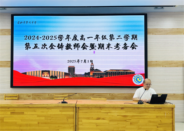 合肥七中高一年級(jí)召開全體教師會(huì)暨期末考務(wù)會(huì)(圖2)